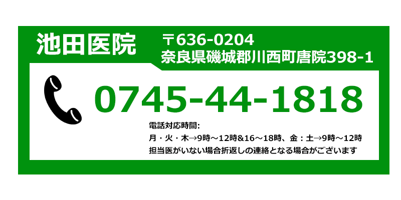 池田医院への問い合わせ電話番号