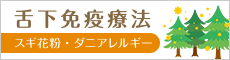 舌下免疫療法 スギ花粉・ダニアレルギー