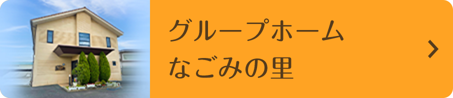 グループホーム なごみの里